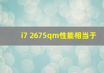 i7 2675qm性能相当于